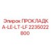 2235022800 ПРОКЛАДКА-LE-LT-LF Epiroc