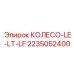 Колесо для буровых машин Epiroc серии LE-LT-LF