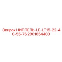 2801854400 НИППЕЛЬ-LE-LT15-22-40-55-75 Epiroc
