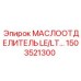 1503521300 МАСЛООТДЕЛИТЕЛЬ LE/LT Epiroc