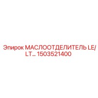 1503521400 МАСЛООТДЕЛИТЕЛЬ LE/LT Epiroc