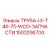 1503296700 ТРУБА-LE-T40-75-WCO-ЗАПЧАСТИ Epiroc