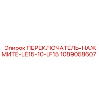 1089058607 ПЕРЕКЛЮЧАТЕЛЬ-НАЖМИТЕ-LE15-10-LF15 Epiroc
