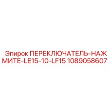 1089058607 ПЕРЕКЛЮЧАТЕЛЬ-НАЖМИТЕ-LE15-10-LF15 Epiroc