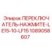 1089058607 ПЕРЕКЛЮЧАТЕЛЬ-НАЖМИТЕ-LE15-10-LF15 Epiroc