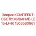 Оригинальный сервисный набор Epiroc 1503580961 для буровых коронок