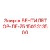 1503313500 ВЕНТИЛЯТОР-ЛЕ-75 Epiroc