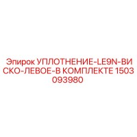 1503093980 УПЛОТНЕНИЕ-LE9N-ВИСКО-ЛЕВОЕ-В КОМПЛЕКТЕ Epiroc