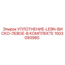 1503093980 УПЛОТНЕНИЕ-LE9N-ВИСКО-ЛЕВОЕ-В КОМПЛЕКТЕ Epiroc