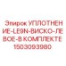 1503093980 УПЛОТНЕНИЕ-LE9N-ВИСКО-ЛЕВОЕ-В КОМПЛЕКТЕ Epiroc