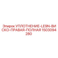 1503094280 УПЛОТНЕНИЕ-LE9N-ВИСКО-ПРАВАЯ-ПОЛНАЯ Epiroc