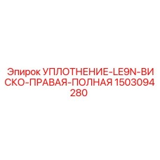 1503094280 УПЛОТНЕНИЕ-LE9N-ВИСКО-ПРАВАЯ-ПОЛНАЯ Epiroc