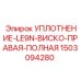 1503094280 УПЛОТНЕНИЕ-LE9N-ВИСКО-ПРАВАЯ-ПОЛНАЯ Epiroc