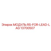 13700507 МОДУЛЬ RS-FOR-LEAD-LAG Epiroc