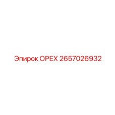2657026932 ОРЕХ Epiroc