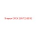 2657026932 ОРЕХ Epiroc