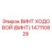Оригинальный винт ходовой Epiroc деталь 147110829