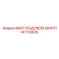 147110835 ВИНТ ХОДОВОЙ (ВИНТ) Epiroc