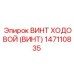 Прецизионный ходовой винт Epiroc 147110835