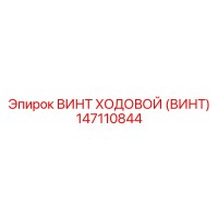 147110844 ВИНТ ХОДОВОЙ (ВИНТ) Epiroc