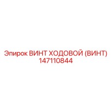Винт ходовой для карьерных работ Epiroc 147110844