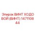 Винт ходовой для карьерных работ Epiroc 147110844