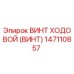 Винт ходовой Epiroc артикул 147110857 в разрезе
