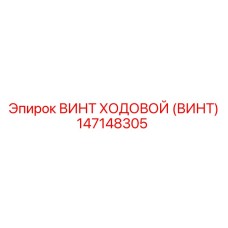 Винт ходовой Epiroc 147148305 с шариковой передачей