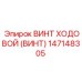 Винт ходовой Epiroc 147148305 с шариковой передачей