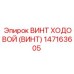 Ходовой винт Epiroc артикул 147163605 с защитным покрытием