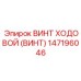 Винт ходовой Epiroc 147196046 с датчиками мониторинга