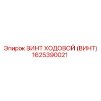 1625390021 ВИНТ ХОДОВОЙ (ВИНТ) Epiroc
