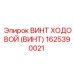 Оригинальный винт ходовой Epiroc 1625390021