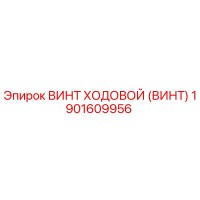 1901609956 ВИНТ ХОДОВОЙ (ВИНТ) Epiroc