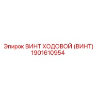 1901610954 ВИНТ ХОДОВОЙ (ВИНТ) Epiroc
