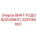 Изображение винта ходового Epiroc 2205150600