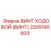 Изображение винта ходового Epiroc 2205190603