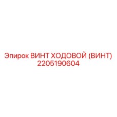 2205190604 ВИНТ ХОДОВОЙ (ВИНТ) Epiroc