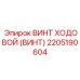 Изображение винта ходового Epiroc 2205190604