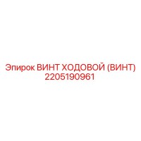 2205190961 ВИНТ ХОДОВОЙ (ВИНТ) Epiroc