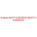 ВИНТ ХОДОВОЙ Epiroc артикул 223400029 - ходовая система буровых установок