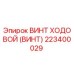 ВИНТ ХОДОВОЙ Epiroc артикул 223400029 - ходовая система буровых установок