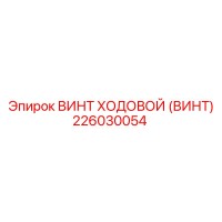 226030054 ВИНТ ХОДОВОЙ (ВИНТ) Epiroc