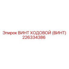 226334386 ВИНТ ХОДОВОЙ (ВИНТ) Epiroc