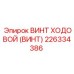 Винт ходовой 226334386 - компонент буровых кареток Epiroc SmartROC
