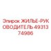 4931374986 ЖИЛЬЕ-РУКОВОДИТЕЛЬ Epiroc