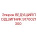 9170021300 ВЕДУЩИЙ ПОДШИПНИК Epiroc