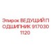 9170301120 ВЕДУЩИЙ ПОДШИПНИК Эпирок