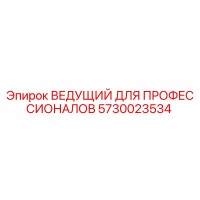 5730023534 ВЕДУЩИЙ ДЛЯ ПРОФЕССИОНАЛОВ Epiroc