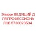 5730023534 ВЕДУЩИЙ ДЛЯ ПРОФЕССИОНАЛОВ Epiroc